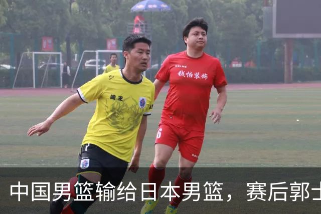 中国男篮输给日本男篮，赛后郭士强说：“这个夏天我们整个中国男篮都非常努力”