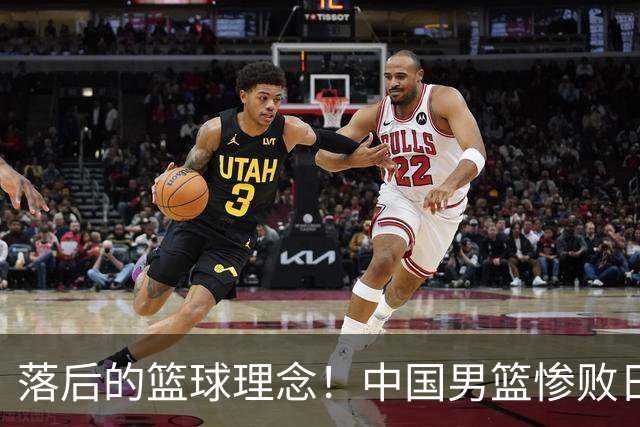 落后的篮球理念！中国男篮惨败日本，输球原因揭晓，特殊日子添堵