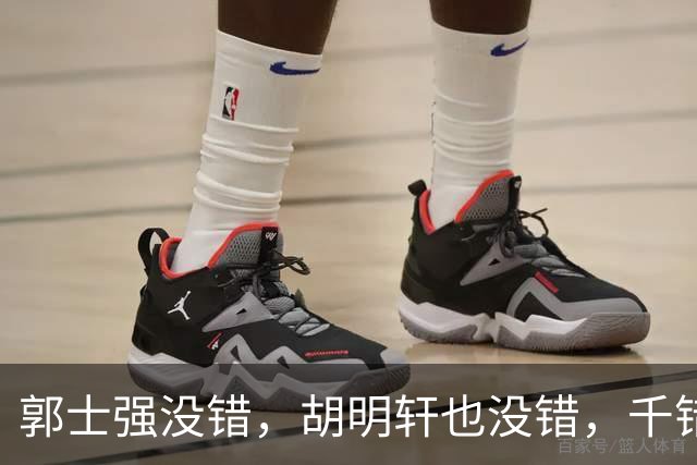 郭士强没错，胡明轩也没错，千错万错都是球迷的错